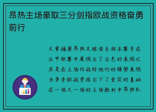 昂热主场豪取三分剑指欧战资格奋勇前行