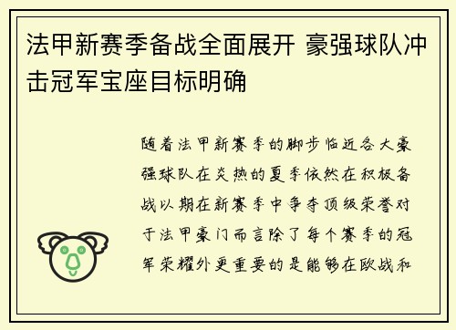 法甲新赛季备战全面展开 豪强球队冲击冠军宝座目标明确