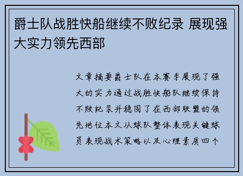 爵士队战胜快船继续不败纪录 展现强大实力领先西部