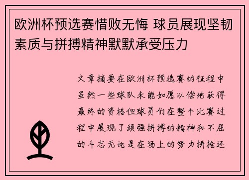 欧洲杯预选赛惜败无悔 球员展现坚韧素质与拼搏精神默默承受压力