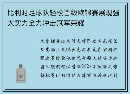比利时足球队轻松晋级欧锦赛展现强大实力全力冲击冠军荣耀