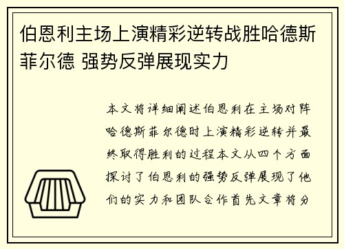 伯恩利主场上演精彩逆转战胜哈德斯菲尔德 强势反弹展现实力