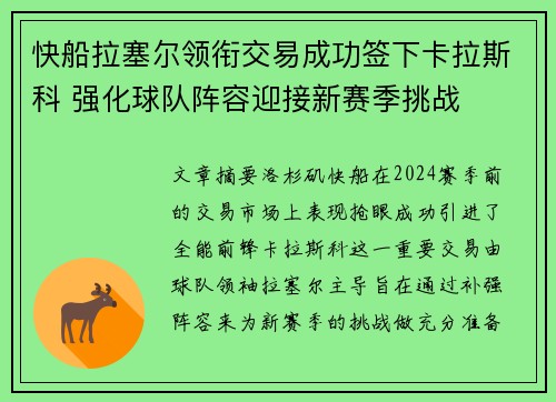 快船拉塞尔领衔交易成功签下卡拉斯科 强化球队阵容迎接新赛季挑战