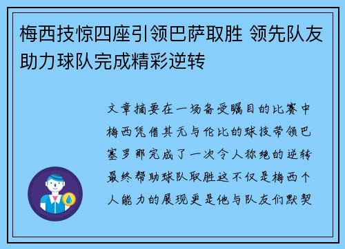 梅西技惊四座引领巴萨取胜 领先队友助力球队完成精彩逆转