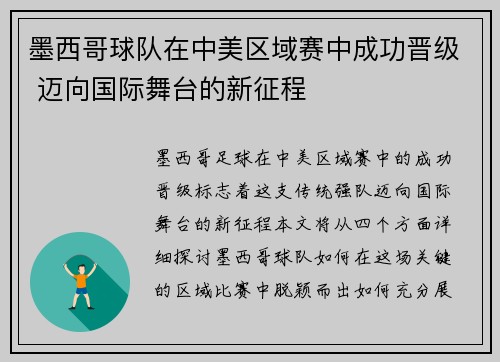 墨西哥球队在中美区域赛中成功晋级 迈向国际舞台的新征程