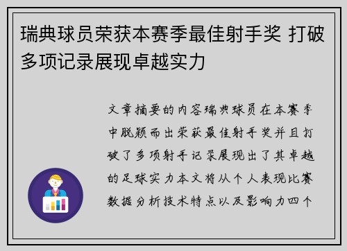 瑞典球员荣获本赛季最佳射手奖 打破多项记录展现卓越实力