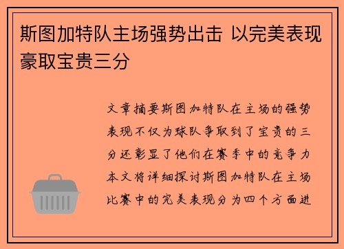 斯图加特队主场强势出击 以完美表现豪取宝贵三分
