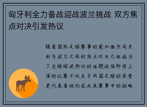 匈牙利全力备战迎战波兰挑战 双方焦点对决引发热议