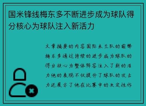 国米锋线梅东多不断进步成为球队得分核心为球队注入新活力