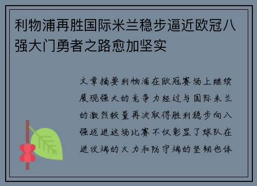 利物浦再胜国际米兰稳步逼近欧冠八强大门勇者之路愈加坚实