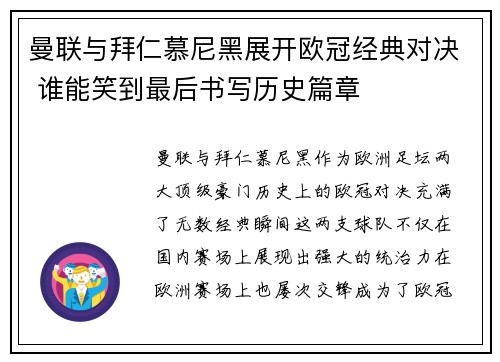 曼联与拜仁慕尼黑展开欧冠经典对决 谁能笑到最后书写历史篇章