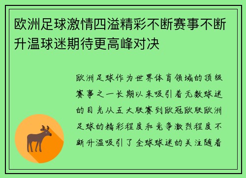 欧洲足球激情四溢精彩不断赛事不断升温球迷期待更高峰对决