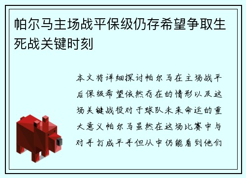 帕尔马主场战平保级仍存希望争取生死战关键时刻
