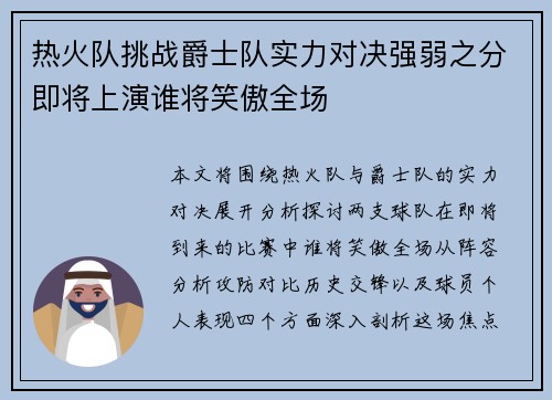 热火队挑战爵士队实力对决强弱之分即将上演谁将笑傲全场
