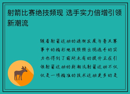 射箭比赛绝技频现 选手实力倍增引领新潮流