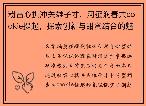 粉雷心拥冲关雄子才，河蜜润春共cookie提起，探索创新与甜蜜结合的魅力之旅
