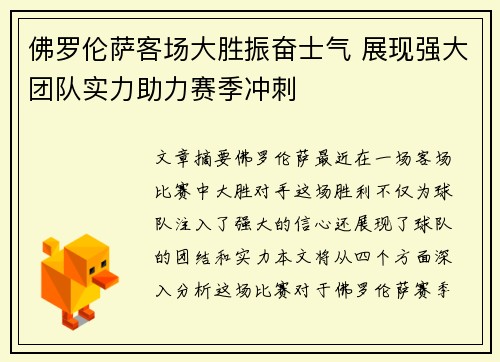 佛罗伦萨客场大胜振奋士气 展现强大团队实力助力赛季冲刺
