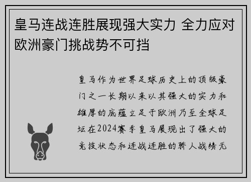 皇马连战连胜展现强大实力 全力应对欧洲豪门挑战势不可挡