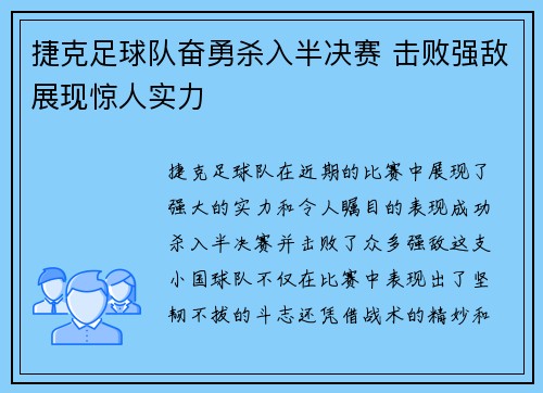 捷克足球队奋勇杀入半决赛 击败强敌展现惊人实力