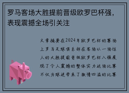 罗马客场大胜提前晋级欧罗巴杯强，表现震撼全场引关注