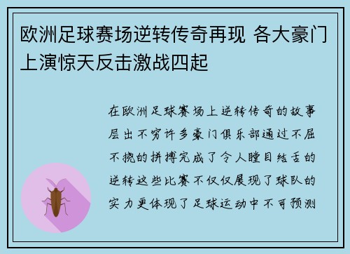 欧洲足球赛场逆转传奇再现 各大豪门上演惊天反击激战四起
