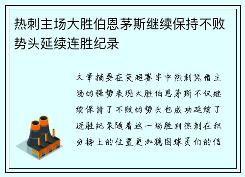热刺主场大胜伯恩茅斯继续保持不败势头延续连胜纪录