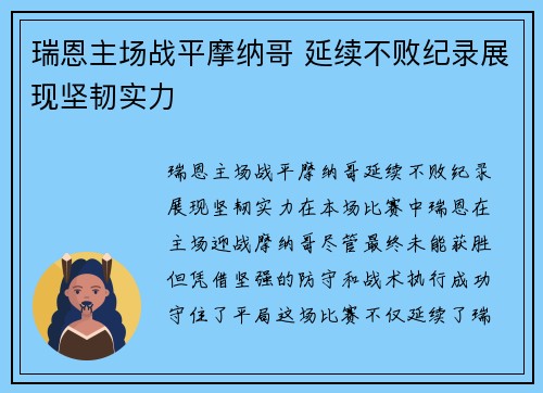瑞恩主场战平摩纳哥 延续不败纪录展现坚韧实力
