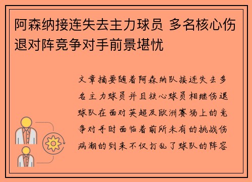 阿森纳接连失去主力球员 多名核心伤退对阵竞争对手前景堪忧