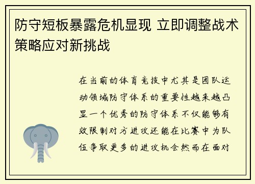 防守短板暴露危机显现 立即调整战术策略应对新挑战