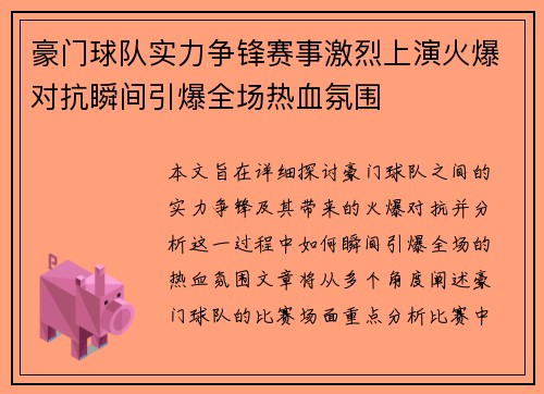 豪门球队实力争锋赛事激烈上演火爆对抗瞬间引爆全场热血氛围
