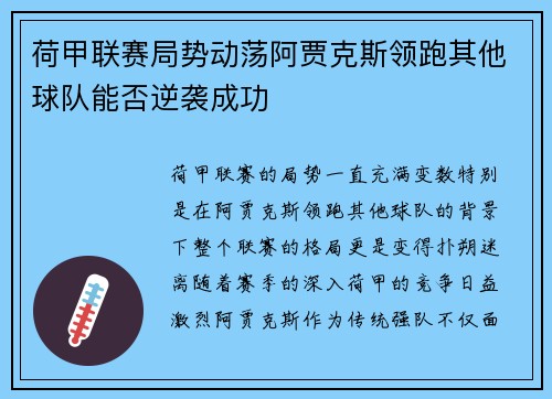 荷甲联赛局势动荡阿贾克斯领跑其他球队能否逆袭成功