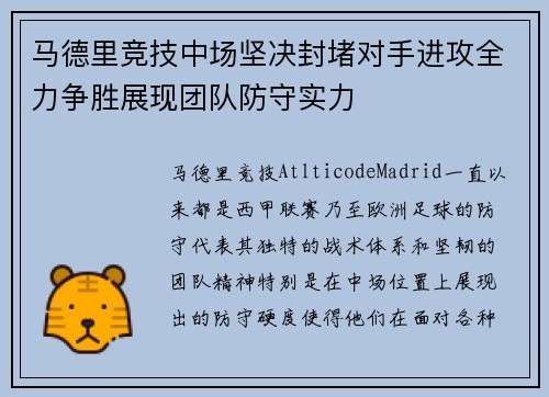 马德里竞技中场坚决封堵对手进攻全力争胜展现团队防守实力