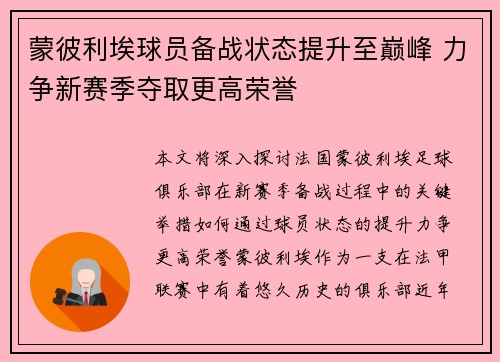 蒙彼利埃球员备战状态提升至巅峰 力争新赛季夺取更高荣誉