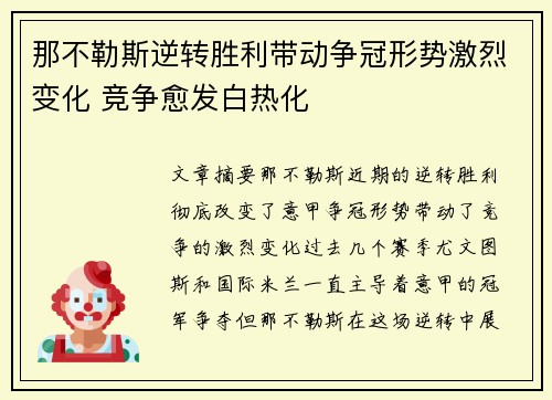 那不勒斯逆转胜利带动争冠形势激烈变化 竞争愈发白热化
