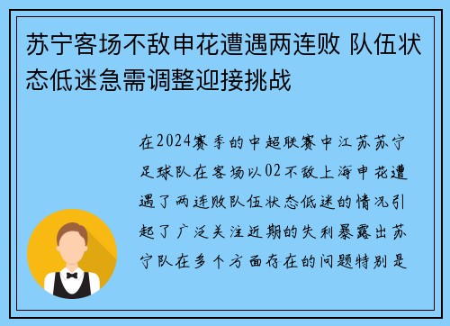 苏宁客场不敌申花遭遇两连败 队伍状态低迷急需调整迎接挑战