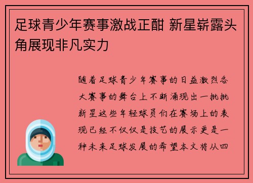 足球青少年赛事激战正酣 新星崭露头角展现非凡实力