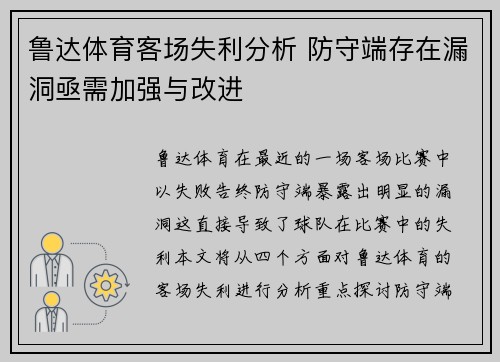 鲁达体育客场失利分析 防守端存在漏洞亟需加强与改进