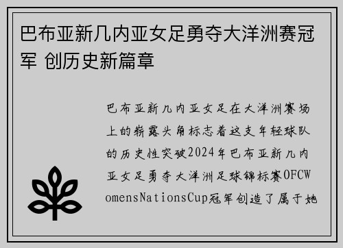 巴布亚新几内亚女足勇夺大洋洲赛冠军 创历史新篇章