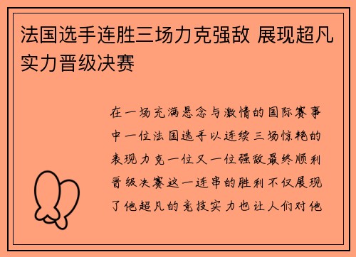 法国选手连胜三场力克强敌 展现超凡实力晋级决赛
