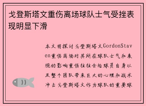 戈登斯塔文重伤离场球队士气受挫表现明显下滑