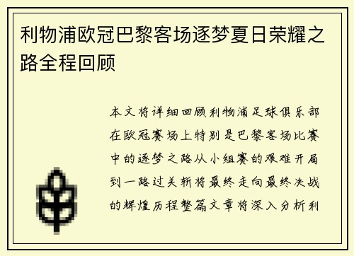 利物浦欧冠巴黎客场逐梦夏日荣耀之路全程回顾