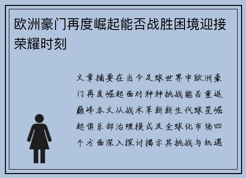 欧洲豪门再度崛起能否战胜困境迎接荣耀时刻