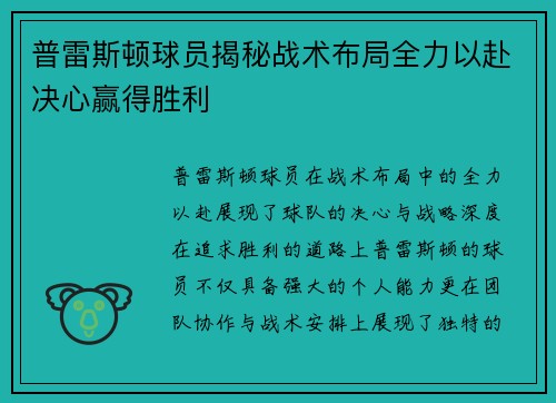 普雷斯顿球员揭秘战术布局全力以赴决心赢得胜利