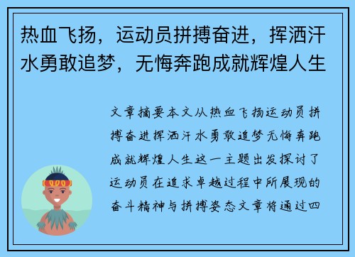 热血飞扬，运动员拼搏奋进，挥洒汗水勇敢追梦，无悔奔跑成就辉煌人生
