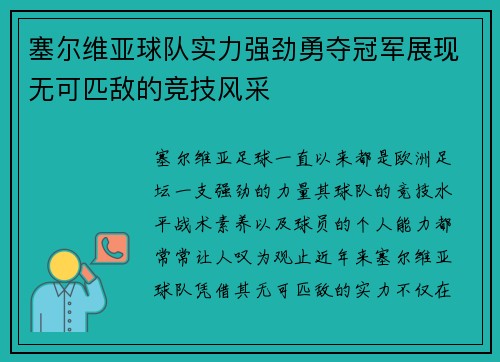 塞尔维亚球队实力强劲勇夺冠军展现无可匹敌的竞技风采