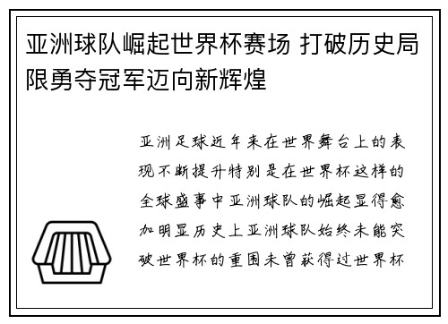 亚洲球队崛起世界杯赛场 打破历史局限勇夺冠军迈向新辉煌