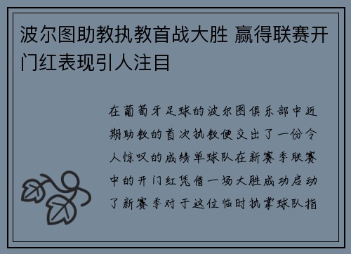 波尔图助教执教首战大胜 赢得联赛开门红表现引人注目