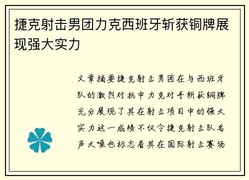 捷克射击男团力克西班牙斩获铜牌展现强大实力