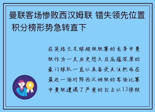 曼联客场惨败西汉姆联 错失领先位置 积分榜形势急转直下