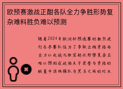 欧预赛激战正酣各队全力争胜形势复杂难料胜负难以预测